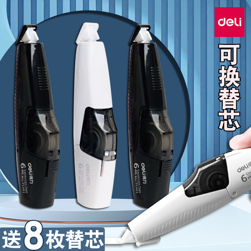 得力可换替芯修正带笔形学生用