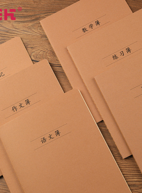 莱特牛皮纸作业本16K初中生作文本数学英语练习本学生黄色练习簿