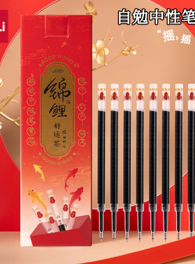得力按动笔芯0.5mm锦鲤自勉中性笔芯ST笔头黑色速干顺滑黑笔芯