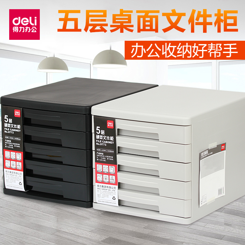 得力9773桌面文件柜抽屉收纳柜抽屉文件桌面柜4层5层柜黑色带锁