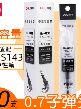 得力商务中性笔芯子弹头0.7粗管大容量s143/s148签字笔黑替芯6938