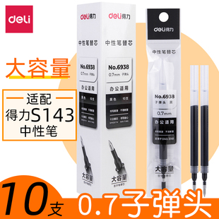 得力商务中性笔芯子弹头0.7粗管大容量s143/s148签字笔黑替芯6938