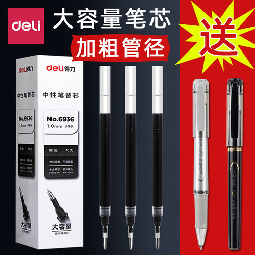 得力笔芯粗管大容量黑子弹头替芯