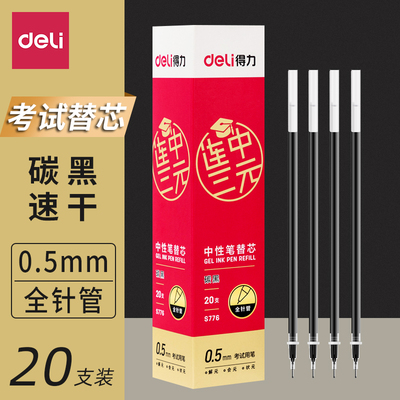 连中三元笔芯快干得力
