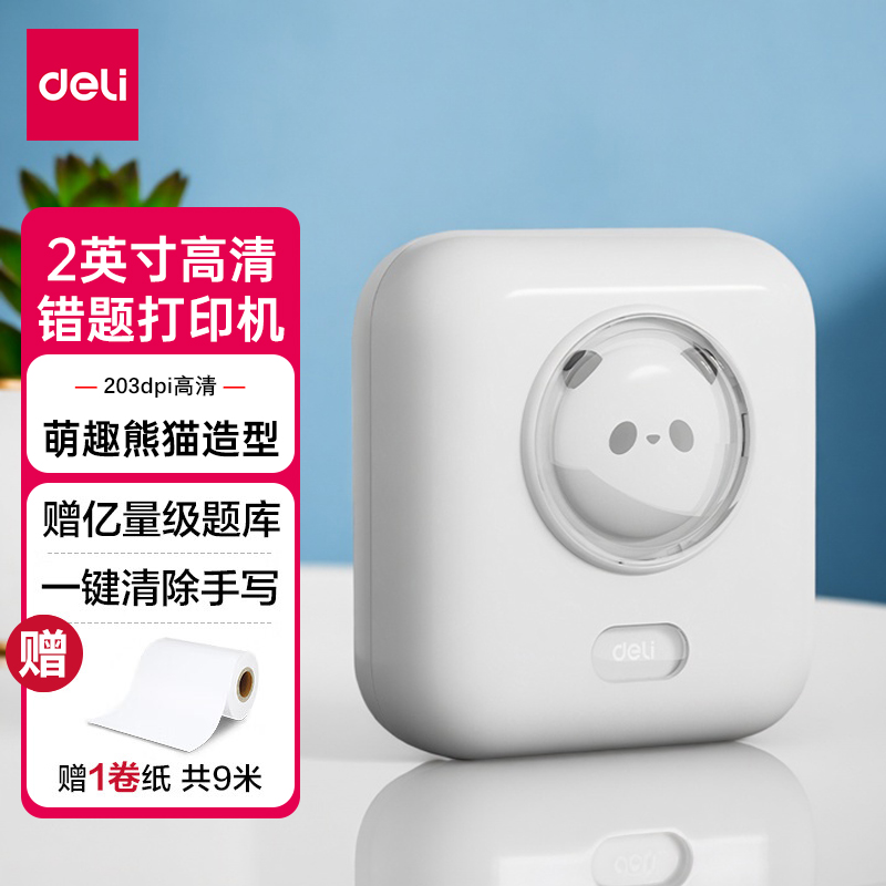 得力错题打印机学生用蓝牙高清初高中家用错题整理高效复习学习机