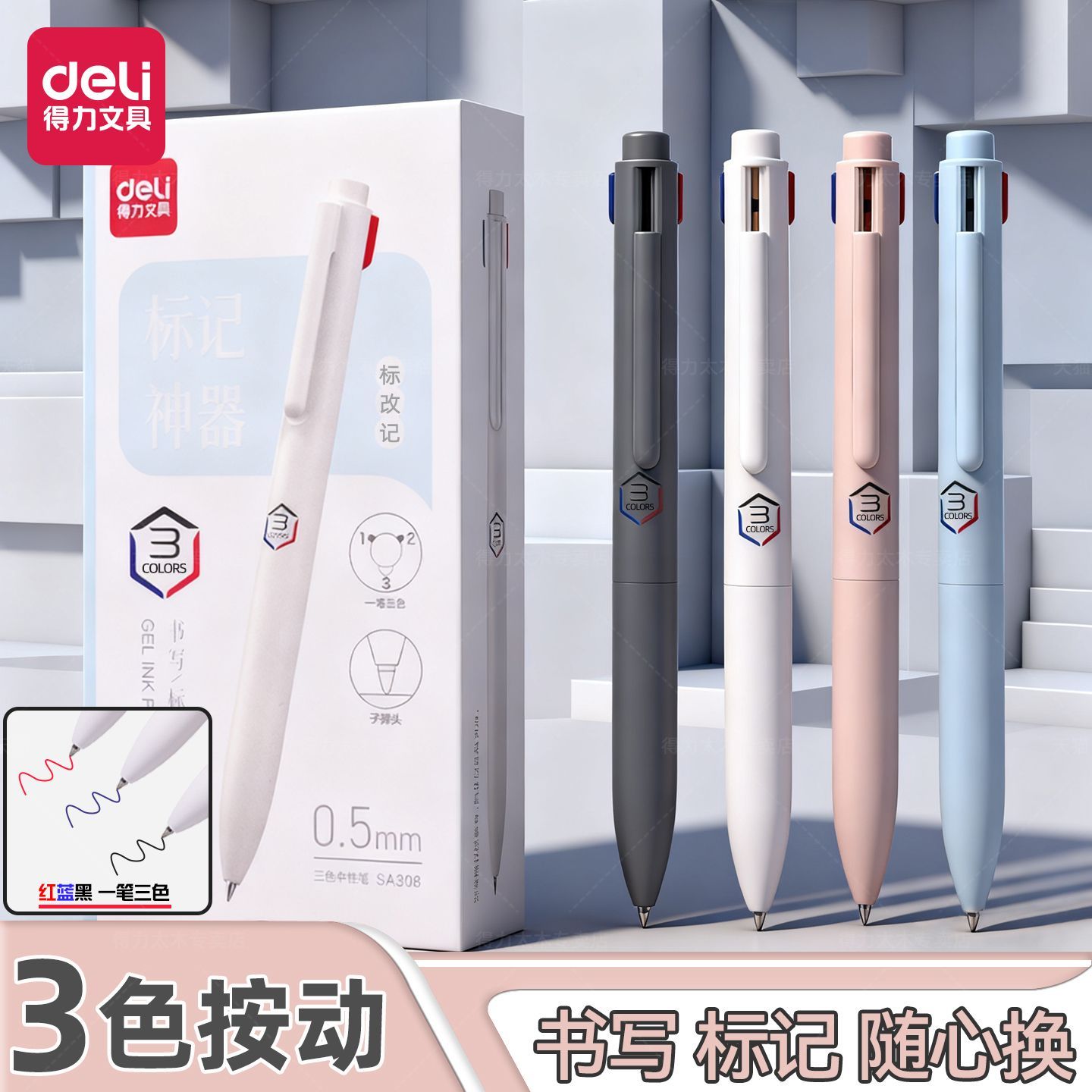 得力三色笔按动多色合一中性笔