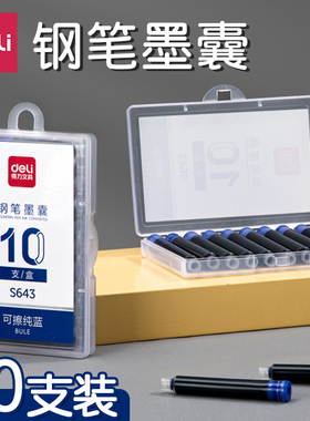 得力钢笔墨囊学生专用可擦纯蓝可替换墨水黑色墨蓝色墨胆通用s643