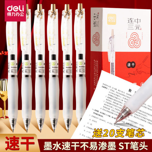 得力连中三元考试笔按动中性笔