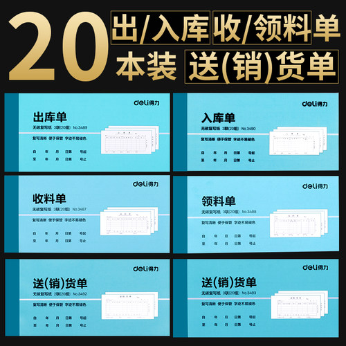 Deli/得力出库单入库单三联
