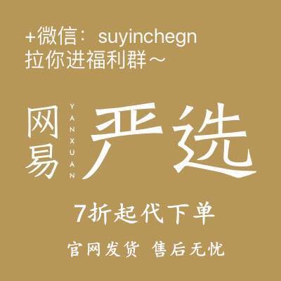 网易严选代下官网7折起代下单代拍 限时购9折85折