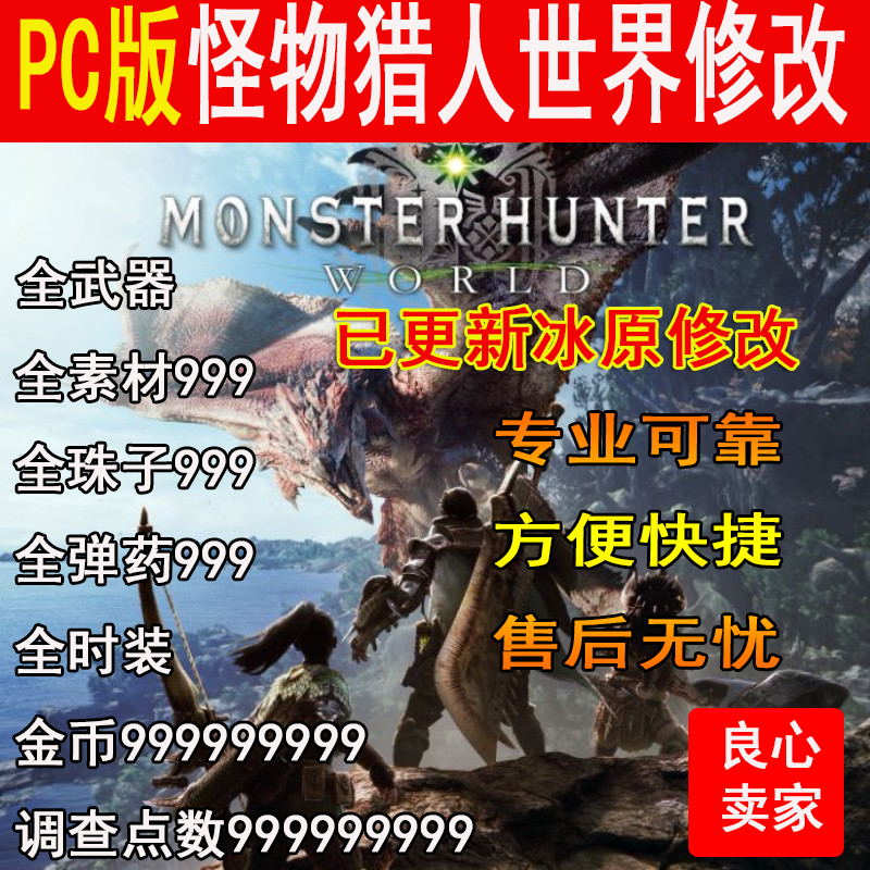 PC版怪物猎人世界冰原修改器steam联机辅助珠子武器装备素材护石 电玩/配件/游戏/攻略 STEAM 原图主图