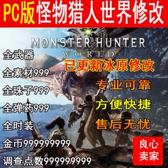 PC版怪物猎人世界冰原修改器steam联机辅助珠子武器装备素材护石