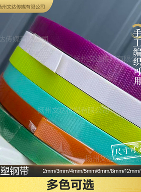 PET塑钢打包带编织篮子塑料打包带手工编织带彩色塑胶带编织带条