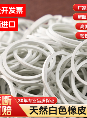 越南胶圈高弹力办公皮筋牛皮耐高温筋白色捆绑进口橡皮筋工业