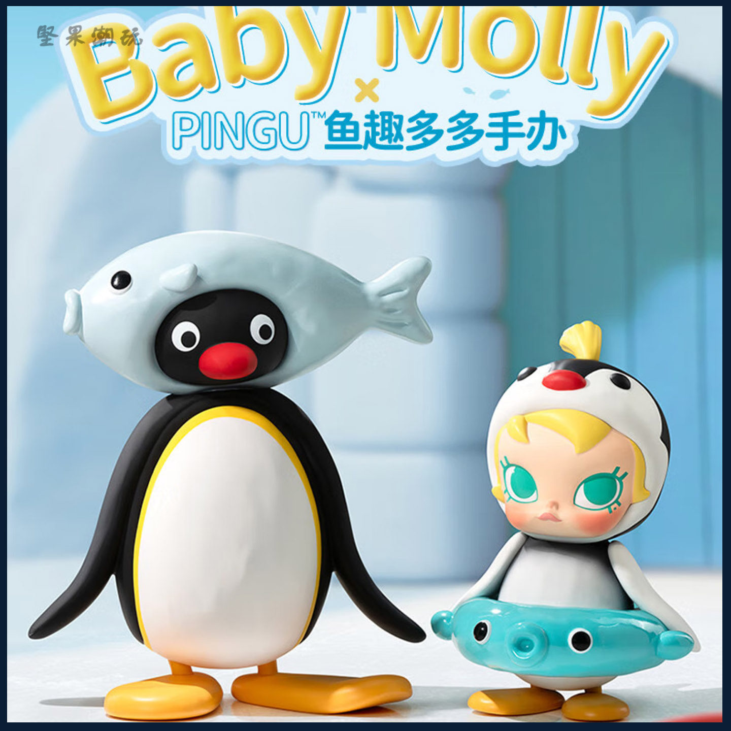 泡泡玛特BabyMolly×PINGU鱼趣