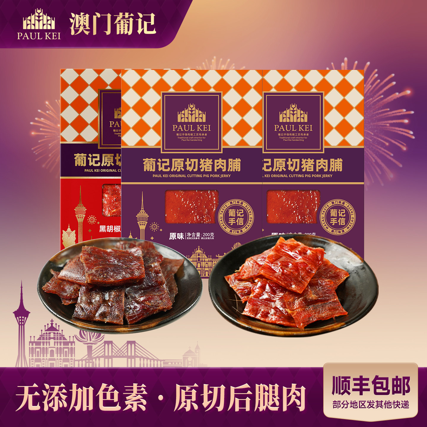 【澳门葡记 原切猪肉脯200g*3袋】猪肉干即食手信特产零食品小吃,零食/坚果/特产,猪肉类,淘宝优惠券,粉丝福利购,淘宝优惠卷