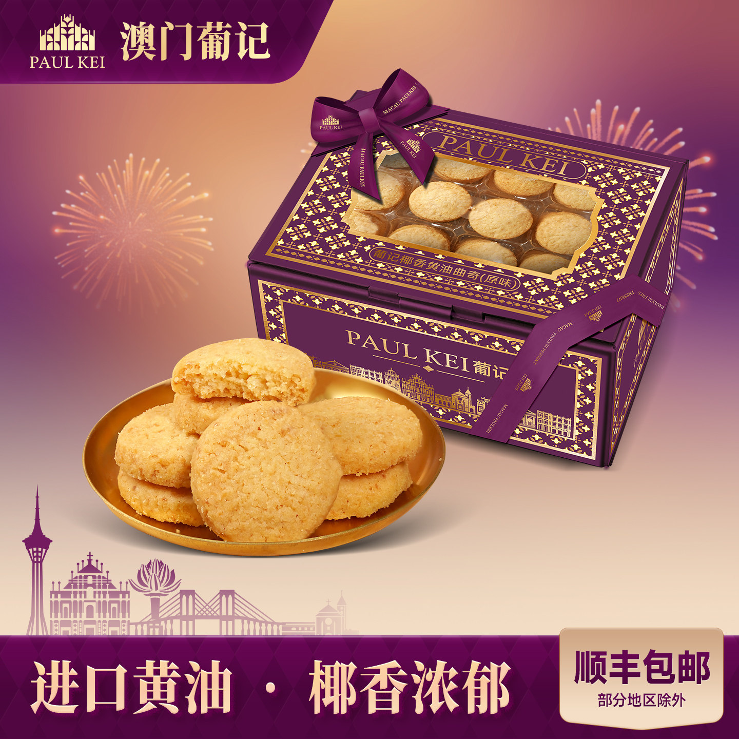 【澳门葡记原味椰香黄油曲奇298g】饼干糕点休闲零食特产手信送礼 - 葡记旗舰店出品
