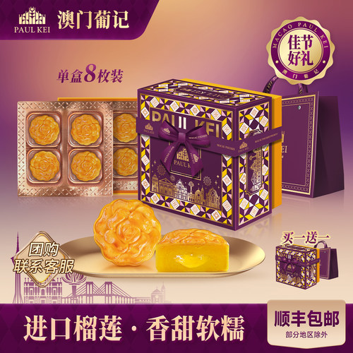 澳门葡记葡式榴莲味雪酪月饼礼盒
