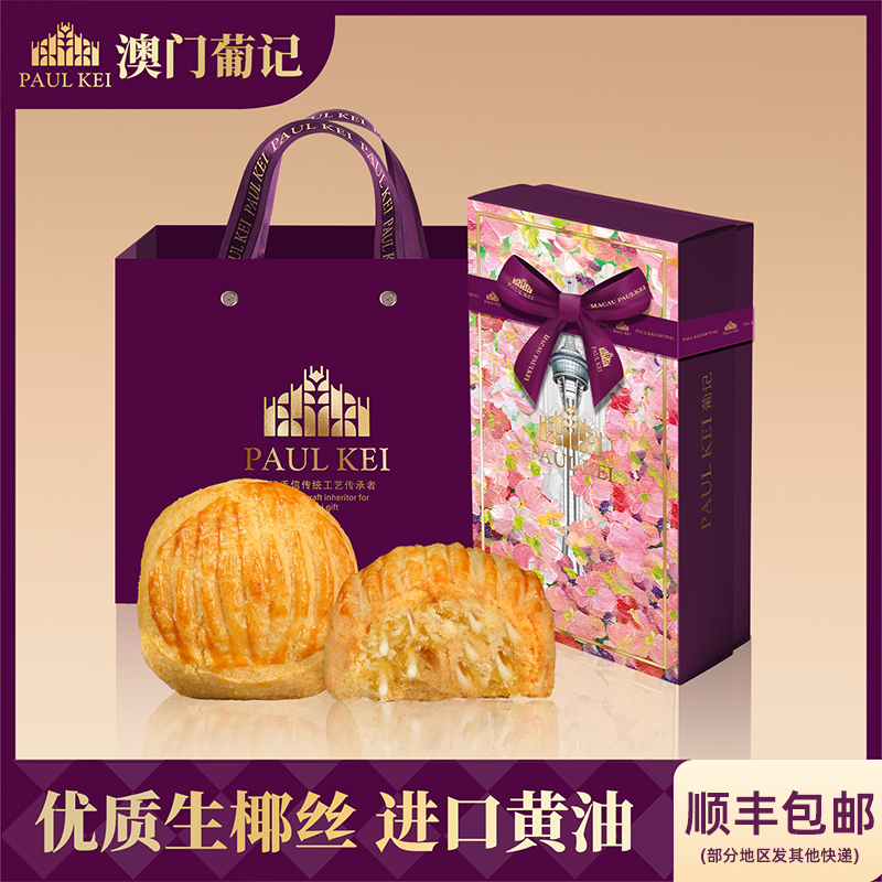 【澳门葡记黄油生椰酥饼320g】糕点心零食小吃饼干特产手信伴手礼