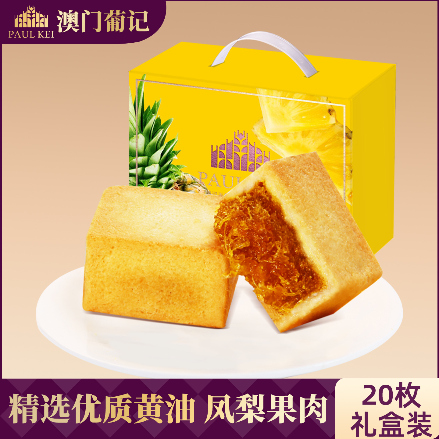 【葡记 凤梨酥1kg】20枚礼盒土凤梨糕点心送礼特产 零食品整箱