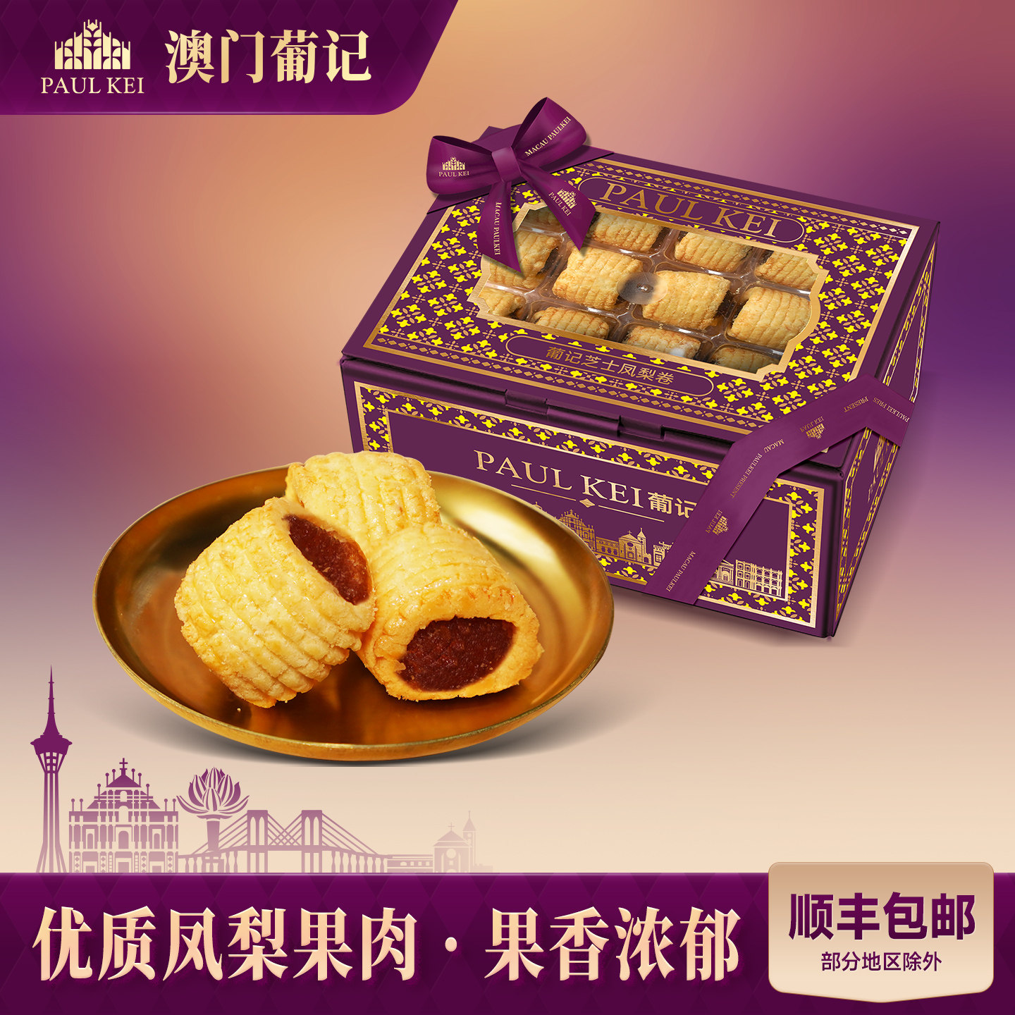 【澳门葡记芝士凤梨卷398g】中式传统糕点心早餐代餐零食特产手信