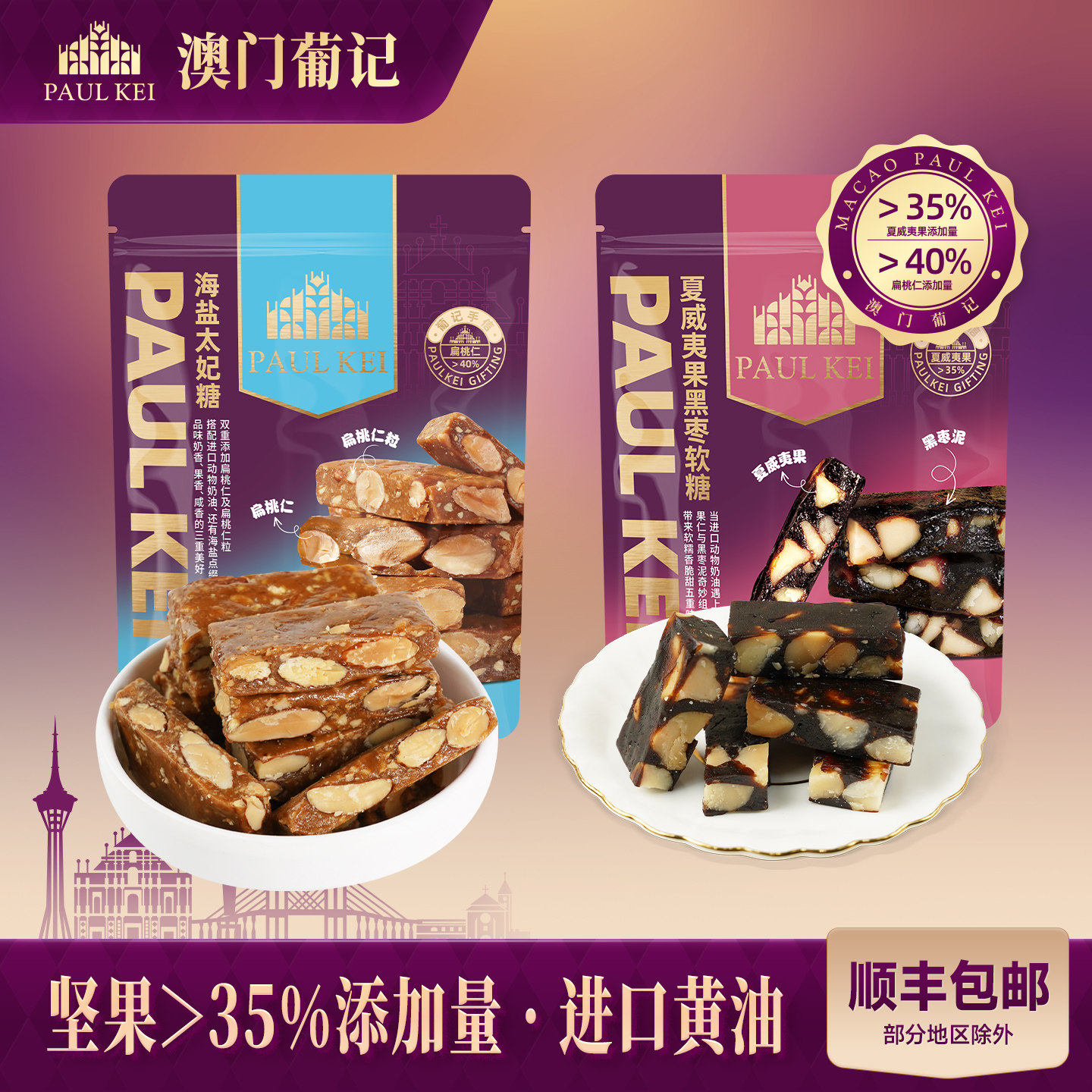 【澳门葡记海盐太妃糖+夏威夷果黑枣软糖组合】糖果喜糖零食特产