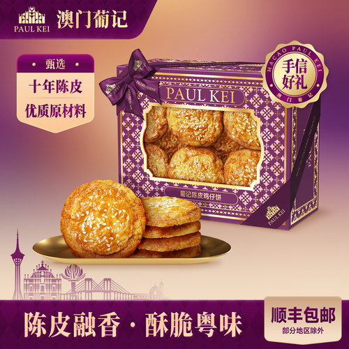 澳门葡记陈皮鸡仔饼300g零食手信
