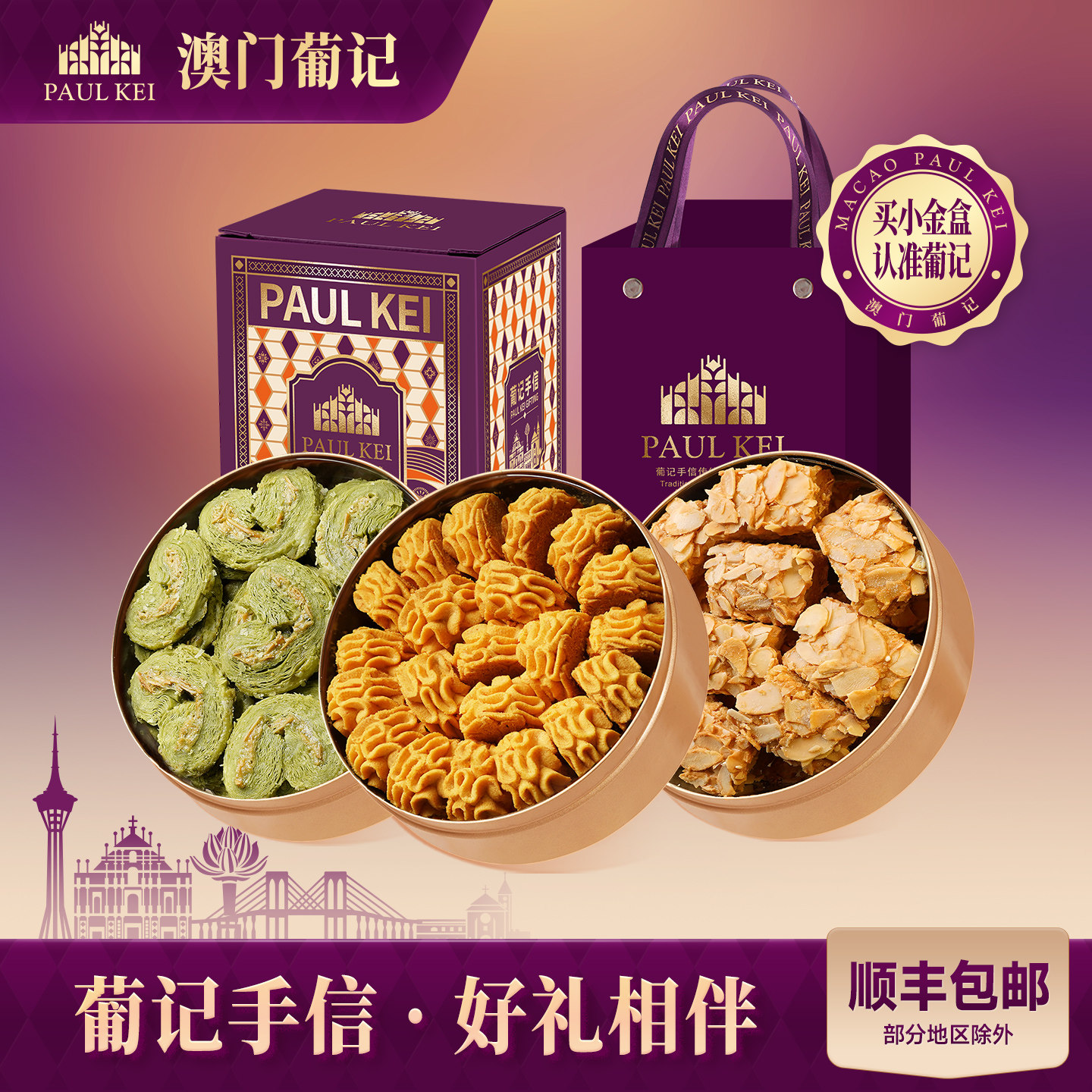 澳门葡记小金盒限定礼盒松子小脆薄脆曲奇千层饼干零食特产送礼物