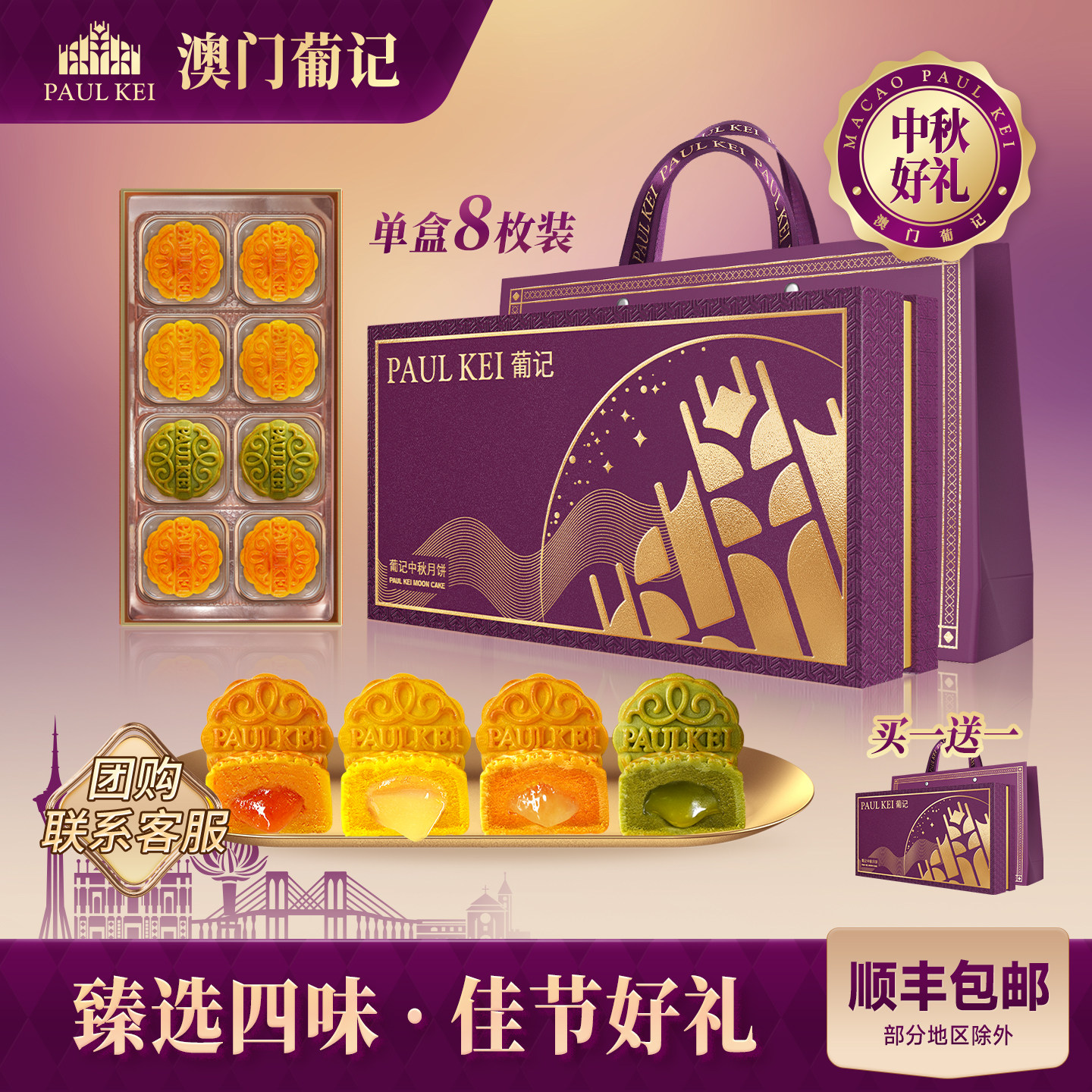 葡记四味流心月饼400g中秋礼盒