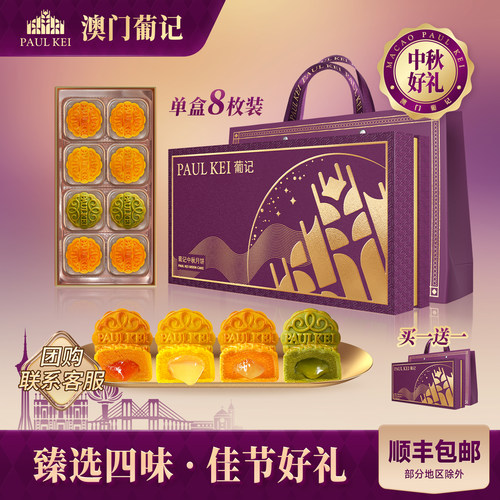葡记四味流心月饼400g中秋礼盒