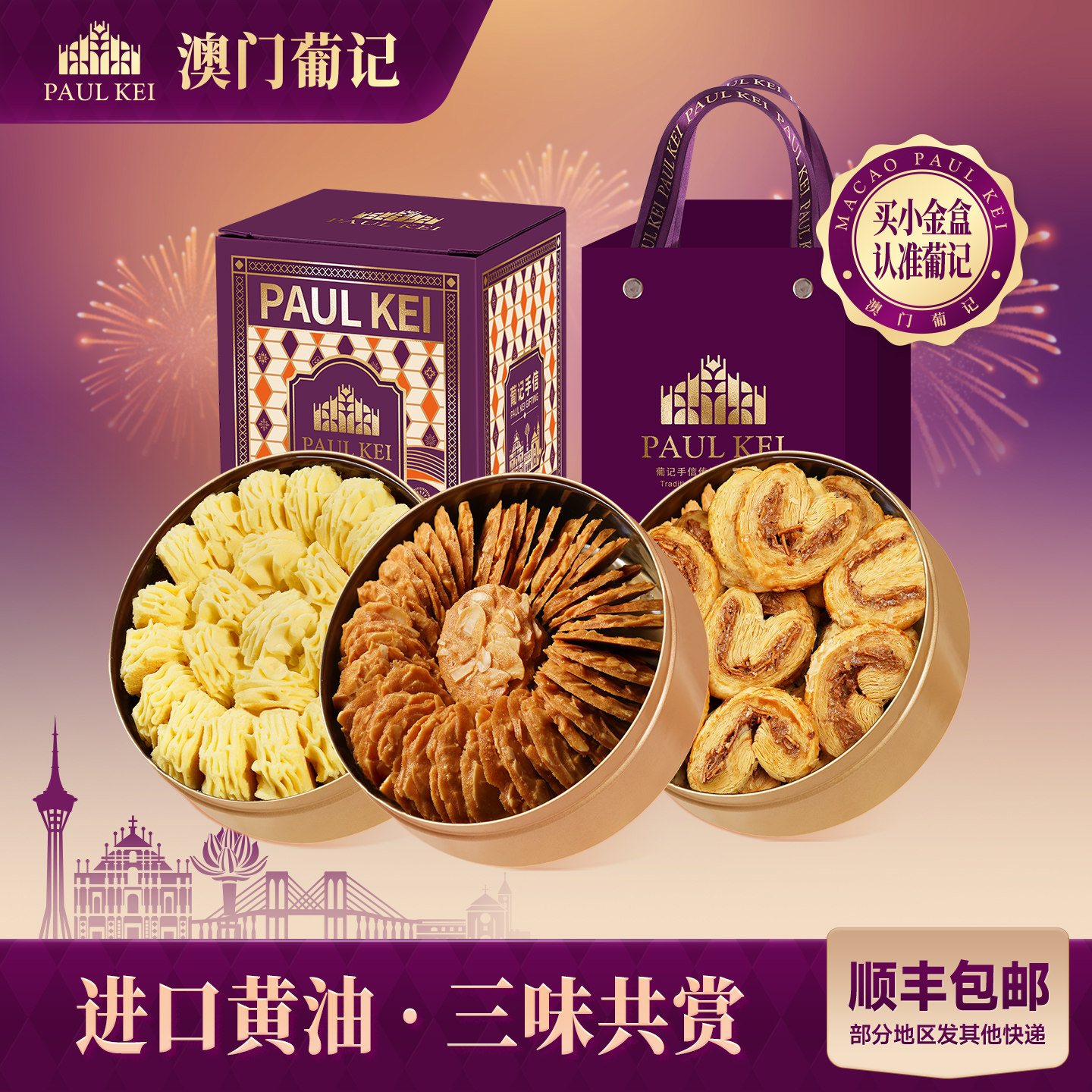 澳门葡记小金盒手信E套餐 黄油曲奇薄脆蝴蝶酥糕点心特产零食年货