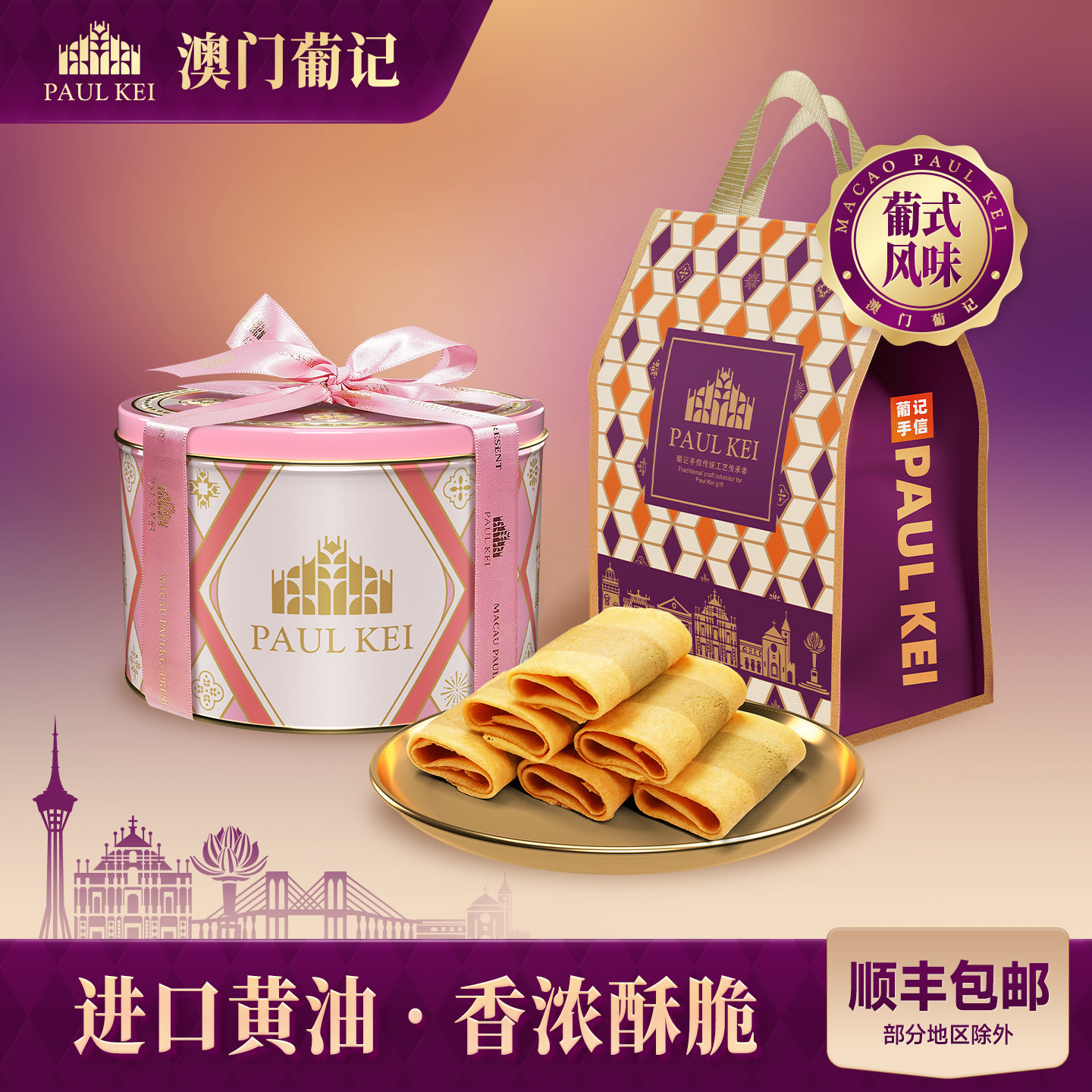 【澳门葡记原创葡式牛肉松凤凰小卷268g】蛋卷饼干零食品特产手信