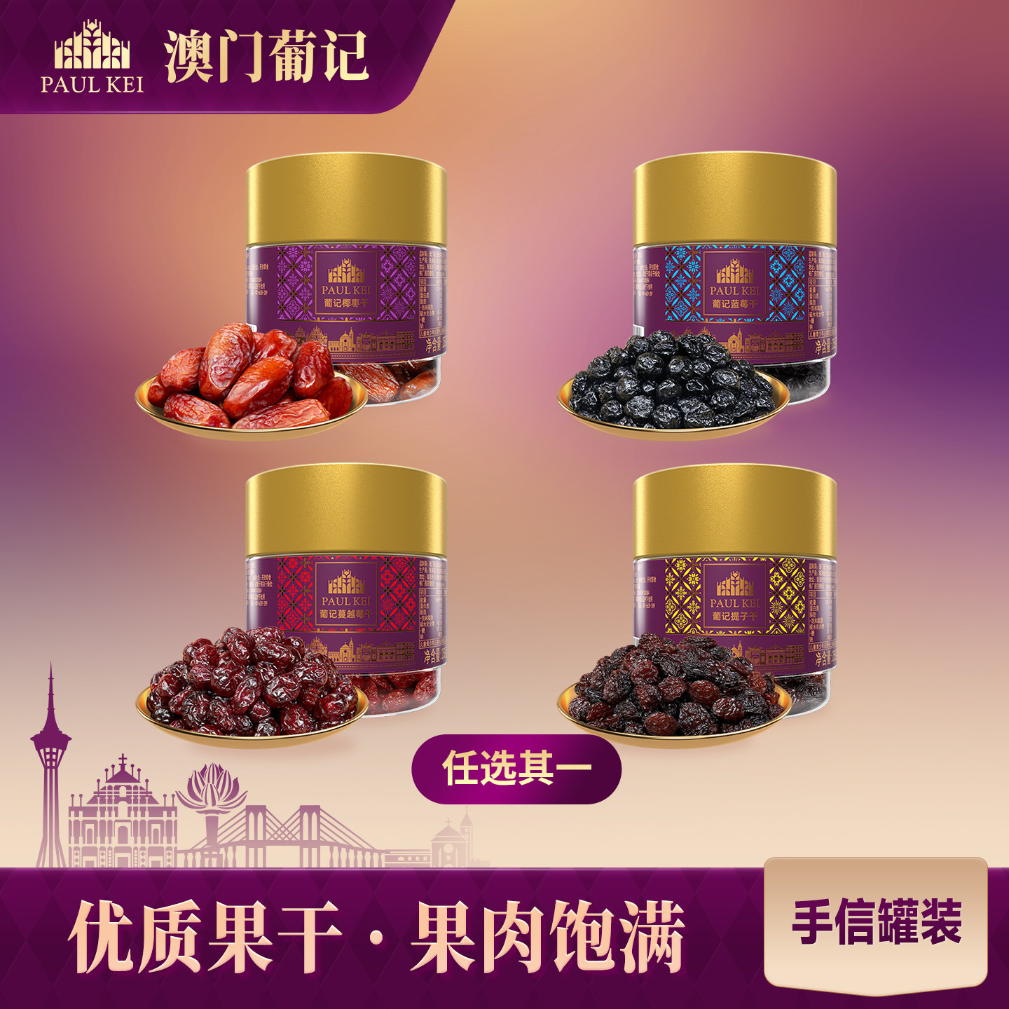 【澳门葡记果干果脯258g】提子蓝莓椰枣蔓越莓干蜜饯小吃休闲零食