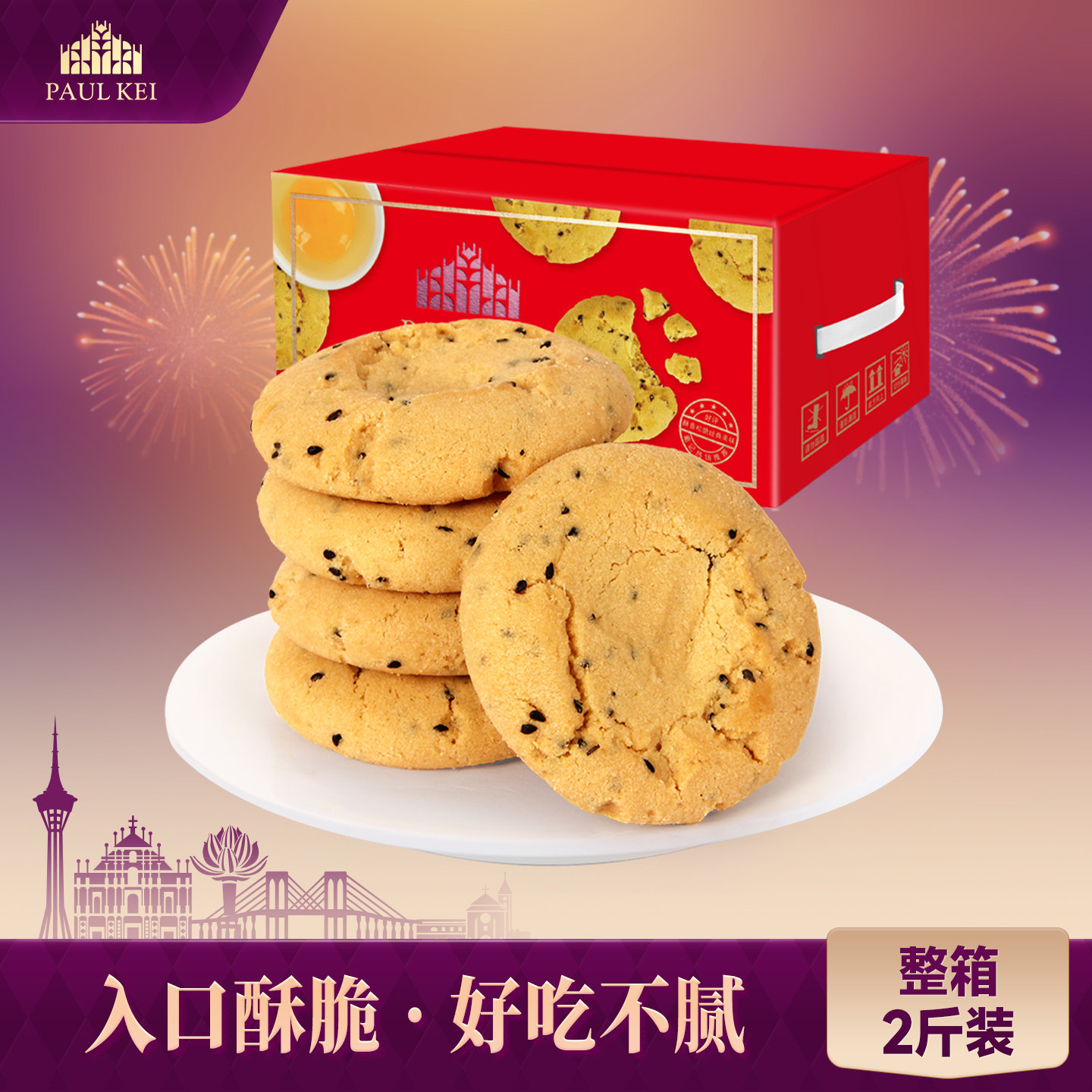 【葡记 合桃酥芝麻味1000g】饼干手信传统糕点心早餐小吃酥饼零食