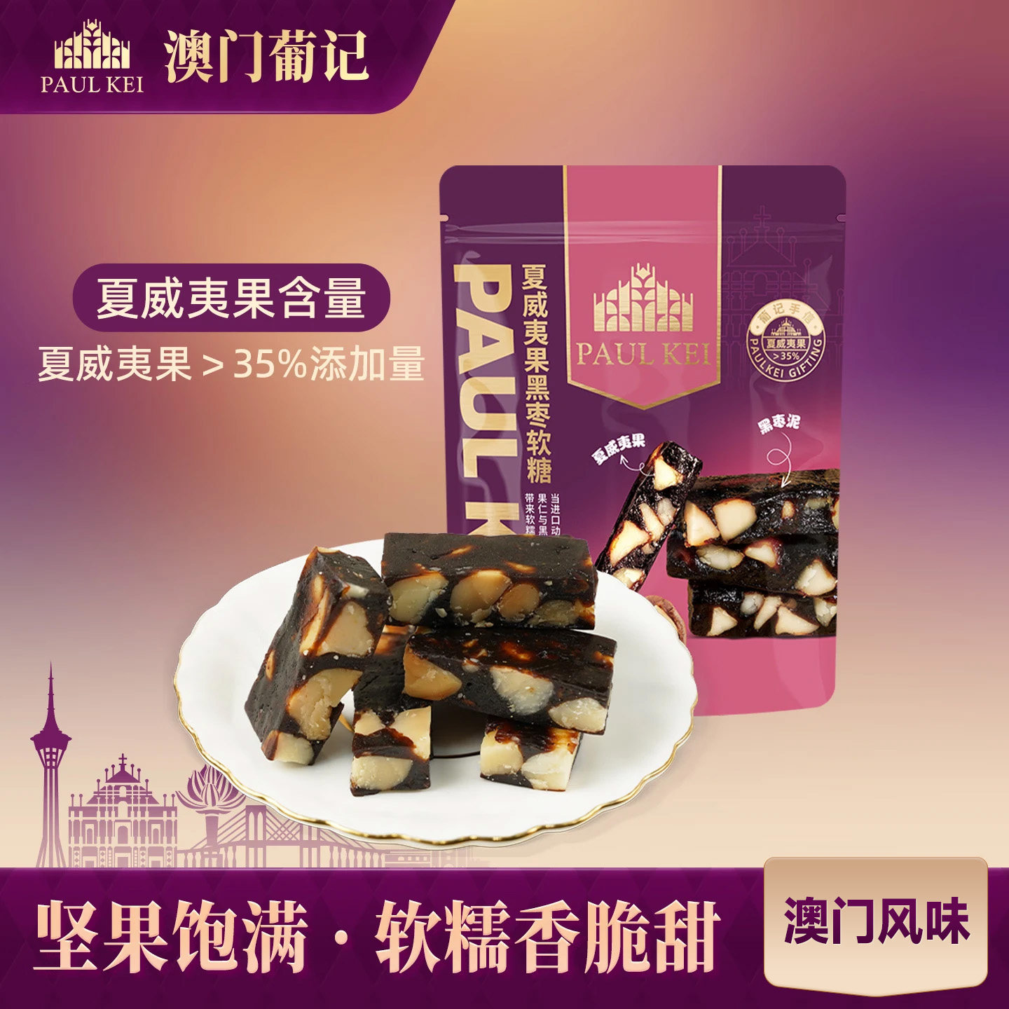 【澳门葡记夏威夷果黑枣软糖300g】手工坚果喜糖果休闲零食伴手礼