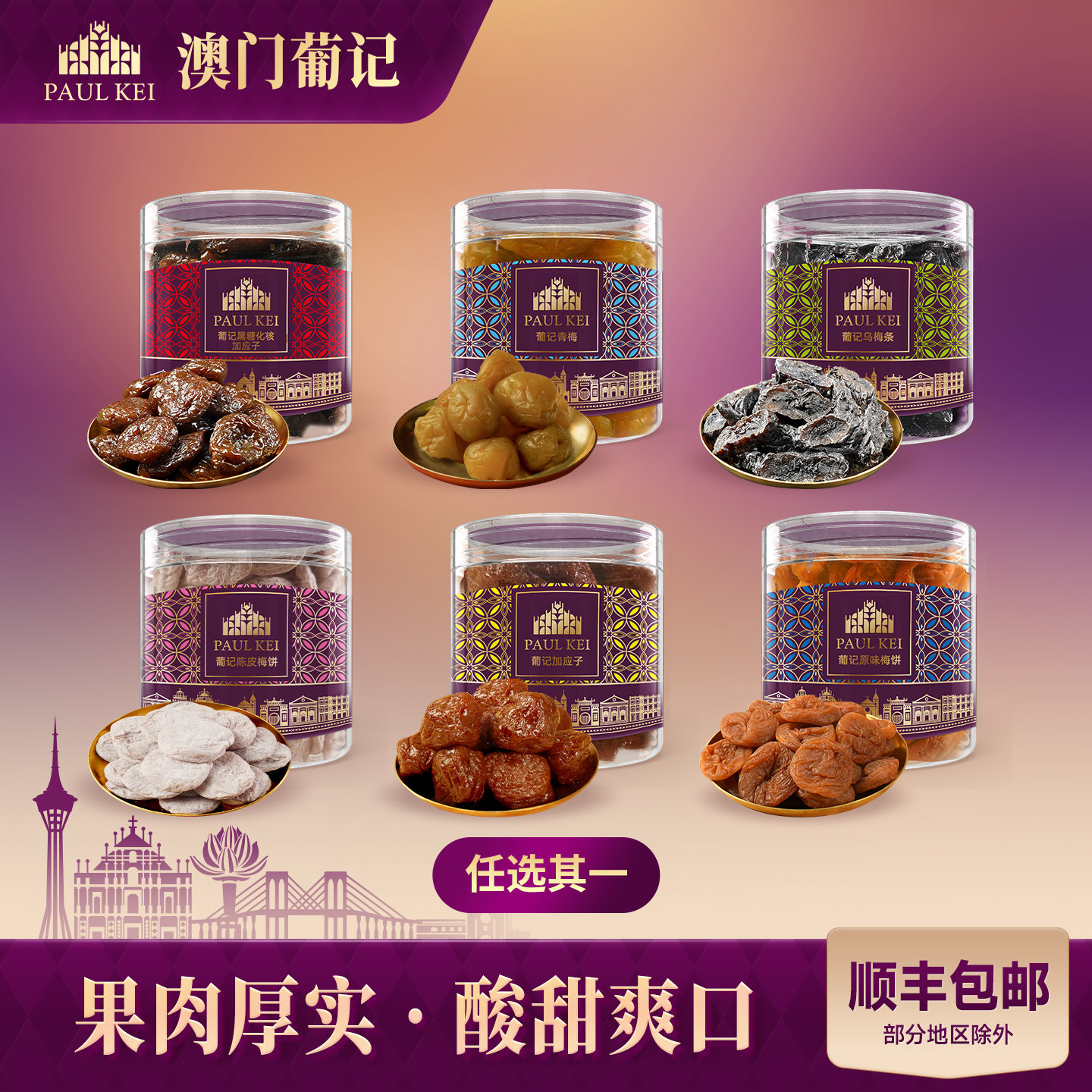 【澳门葡记蜜饯200g】陈皮梅饼青梅加应子乌梅条果脯小吃休闲零食