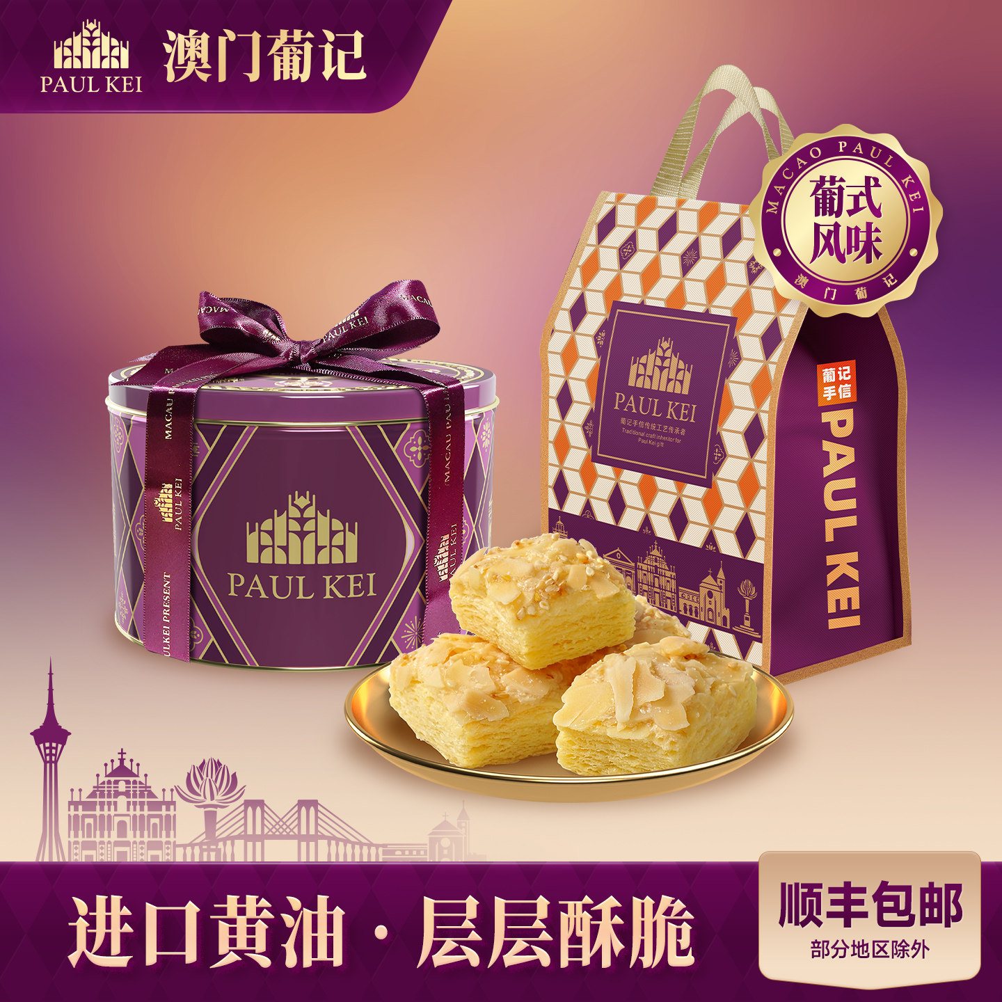 【澳门葡记 扁桃仁千层酥350g】松塔饼干糕点心休闲零食特产手信