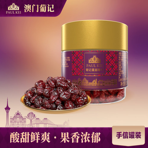 澳门葡记果干果脯258g蔓越莓干