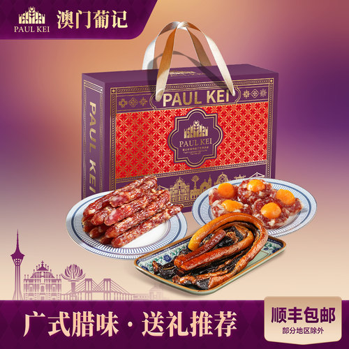 葡记腊味大礼包1kg腊肠腊肉送礼