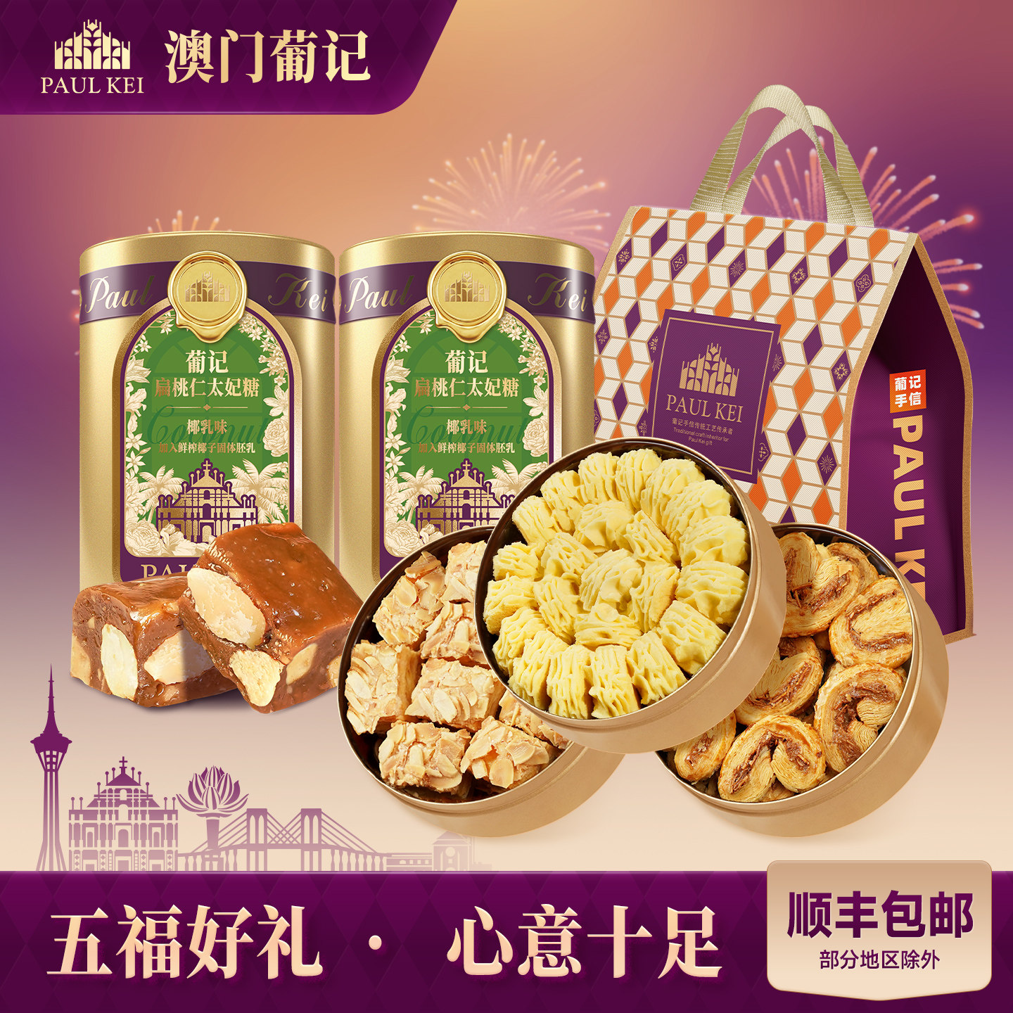 【澳门葡记五福年货礼包】太妃糖千层蝴蝶酥黄油小花曲奇饼干零食,零食/坚果/特产,曲奇饼干,淘宝优惠券,粉丝福利购,淘宝优惠卷