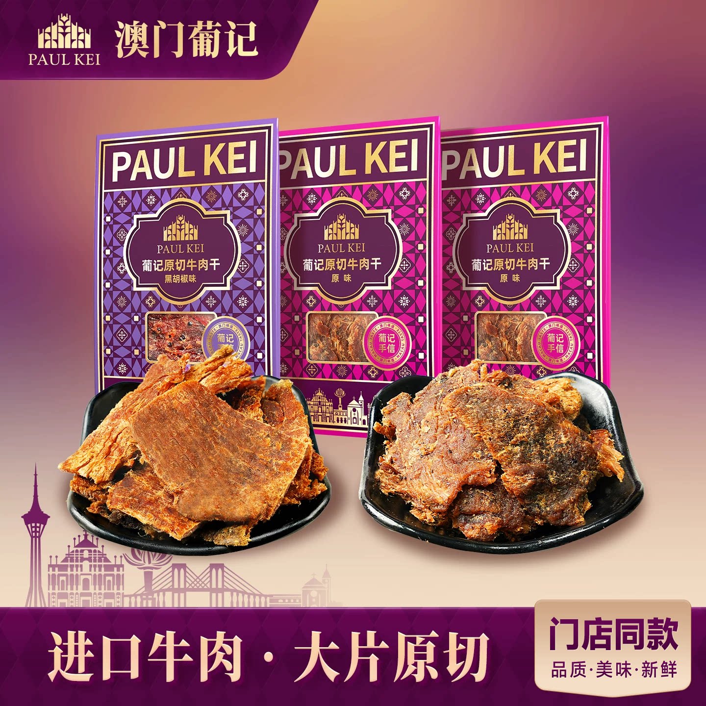 【澳门葡记 原切牛肉干200g*3袋】黑椒原味肉脯特产零食即食小吃