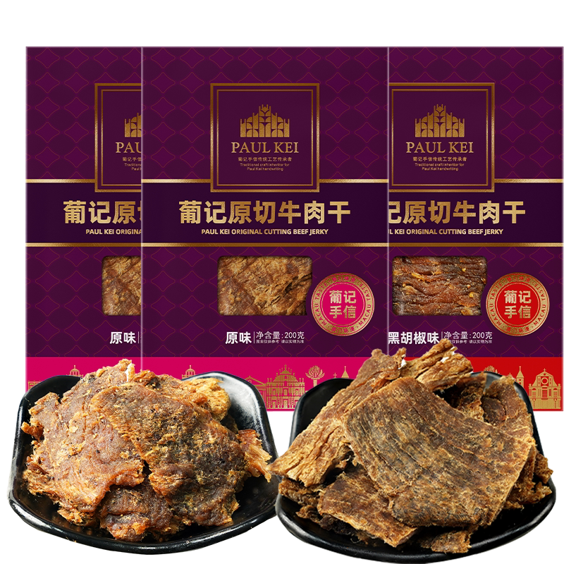 澳门葡记原切牛肉干200g*3袋即食