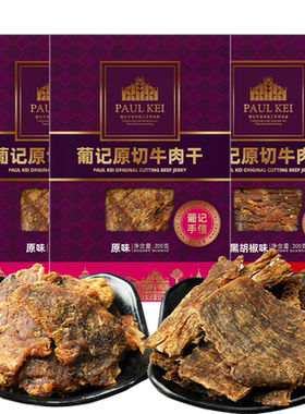 澳门葡记原切牛肉干200g*3袋即食