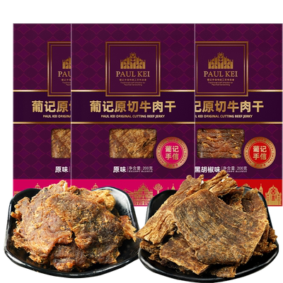 澳门葡记原切牛肉干200g*3袋即食