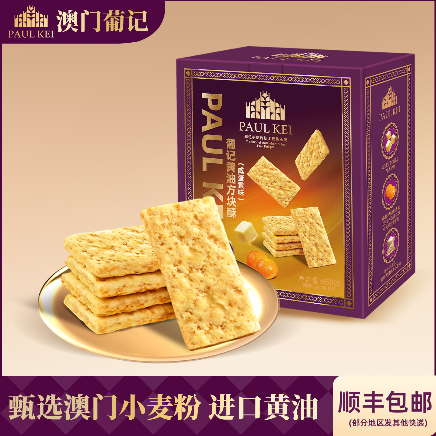 澳门葡记黄油方块酥咸蛋黄味850g