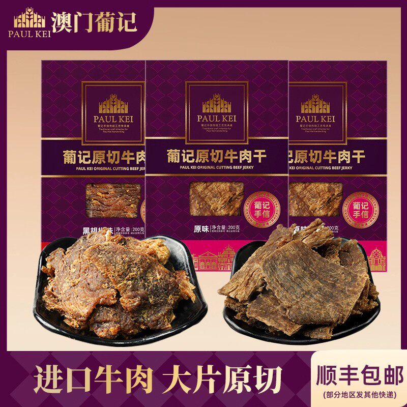 【澳门葡记 原切牛肉干200g*3袋】黑椒原味肉脯特产零食即食小吃