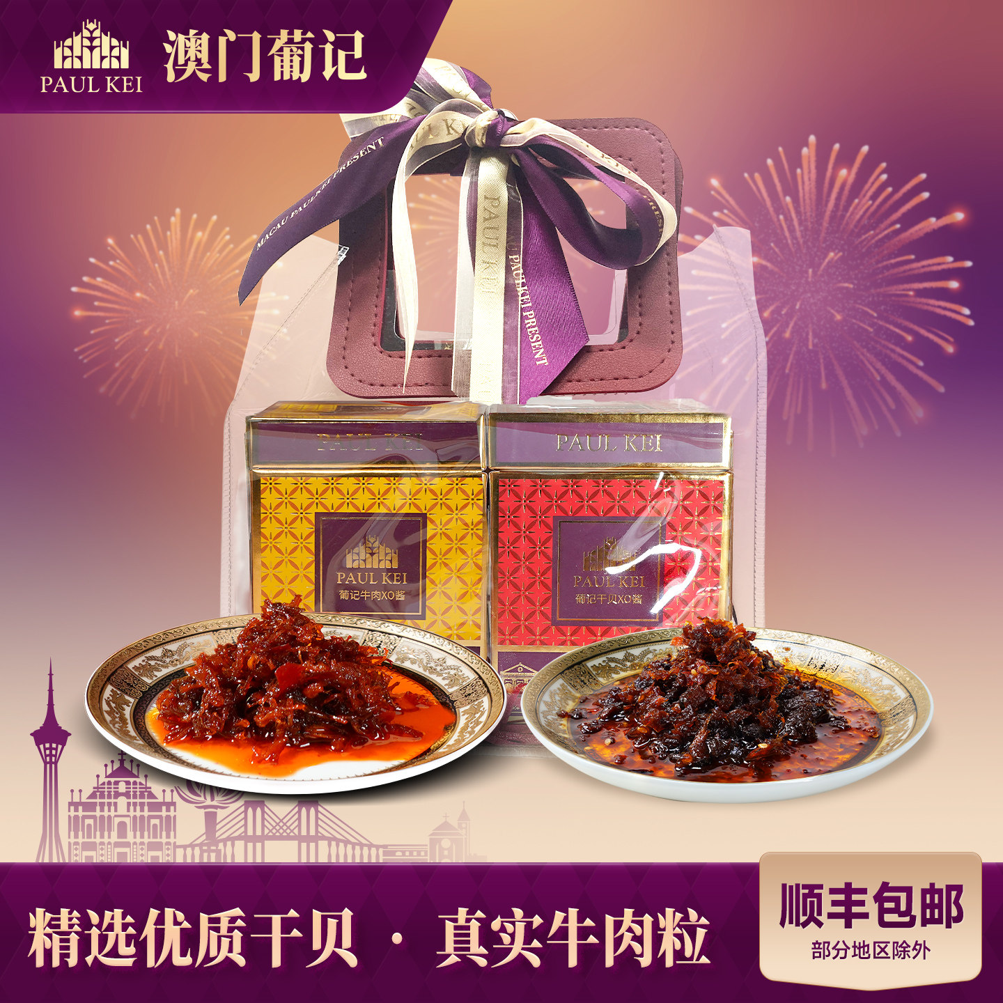 【澳门特色葡记XO酱双拼礼包440g】香港经典秘制牛肉干贝酱送礼