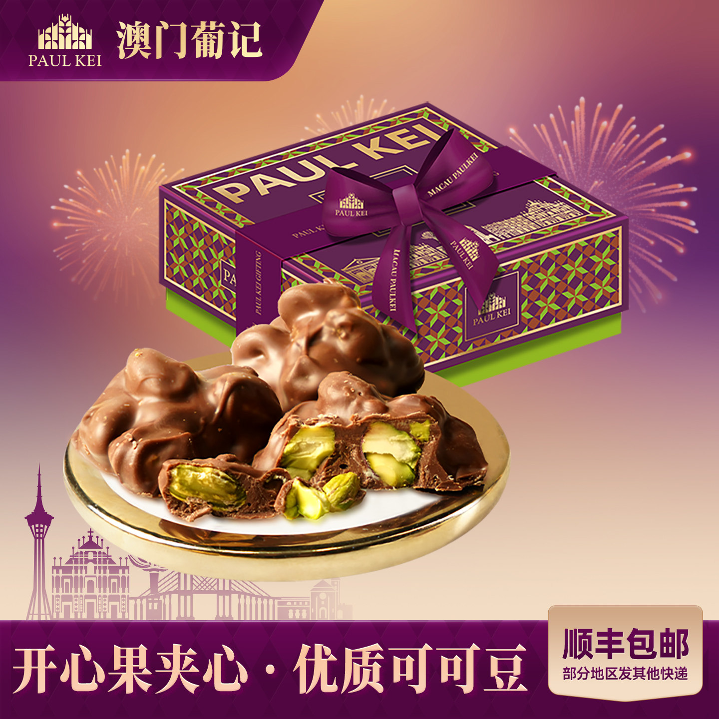 【澳门葡记开心果牛奶巧克力180g】夹心坚果休闲零食糖果送礼手信