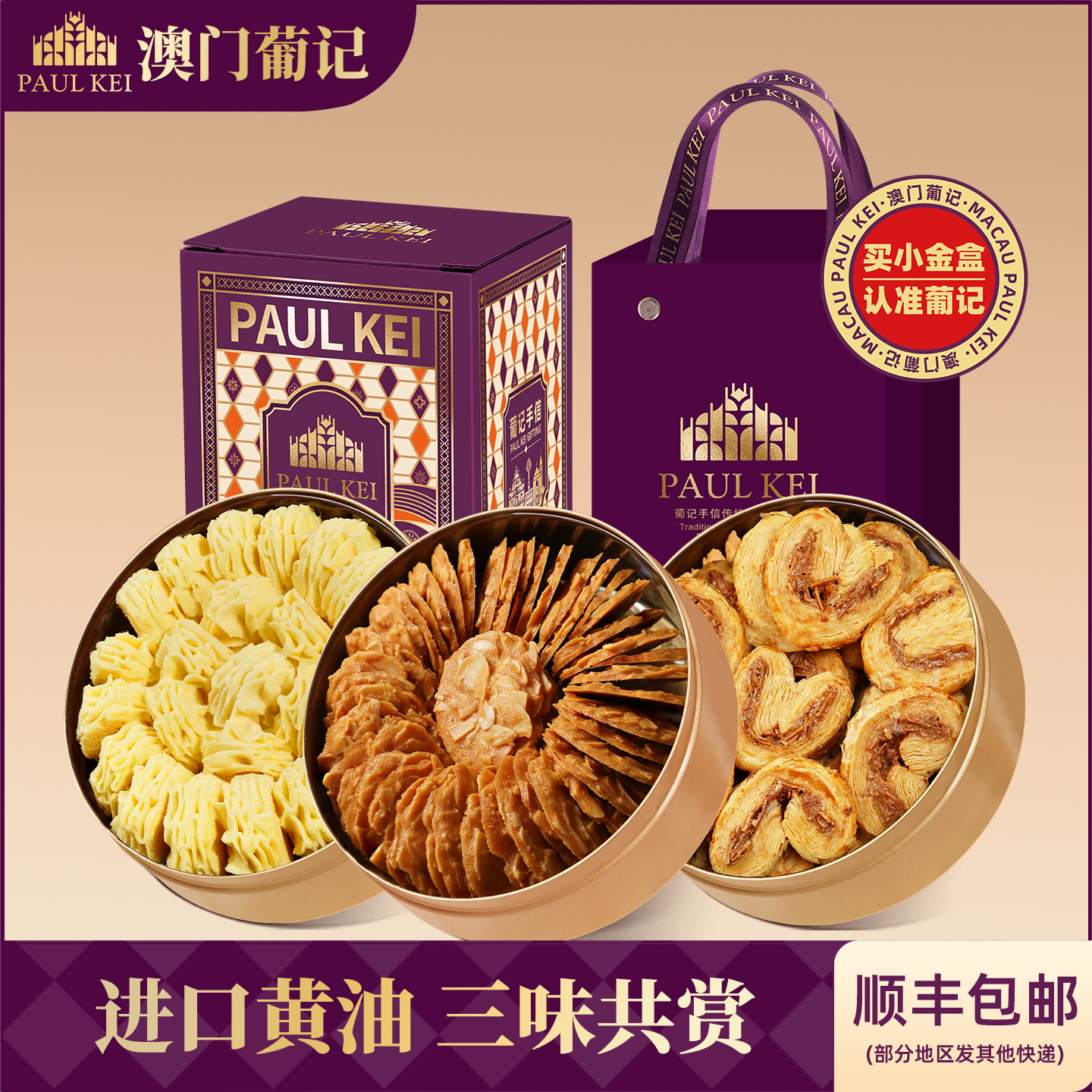 澳门葡记小金盒*3盒薄脆曲奇饼干