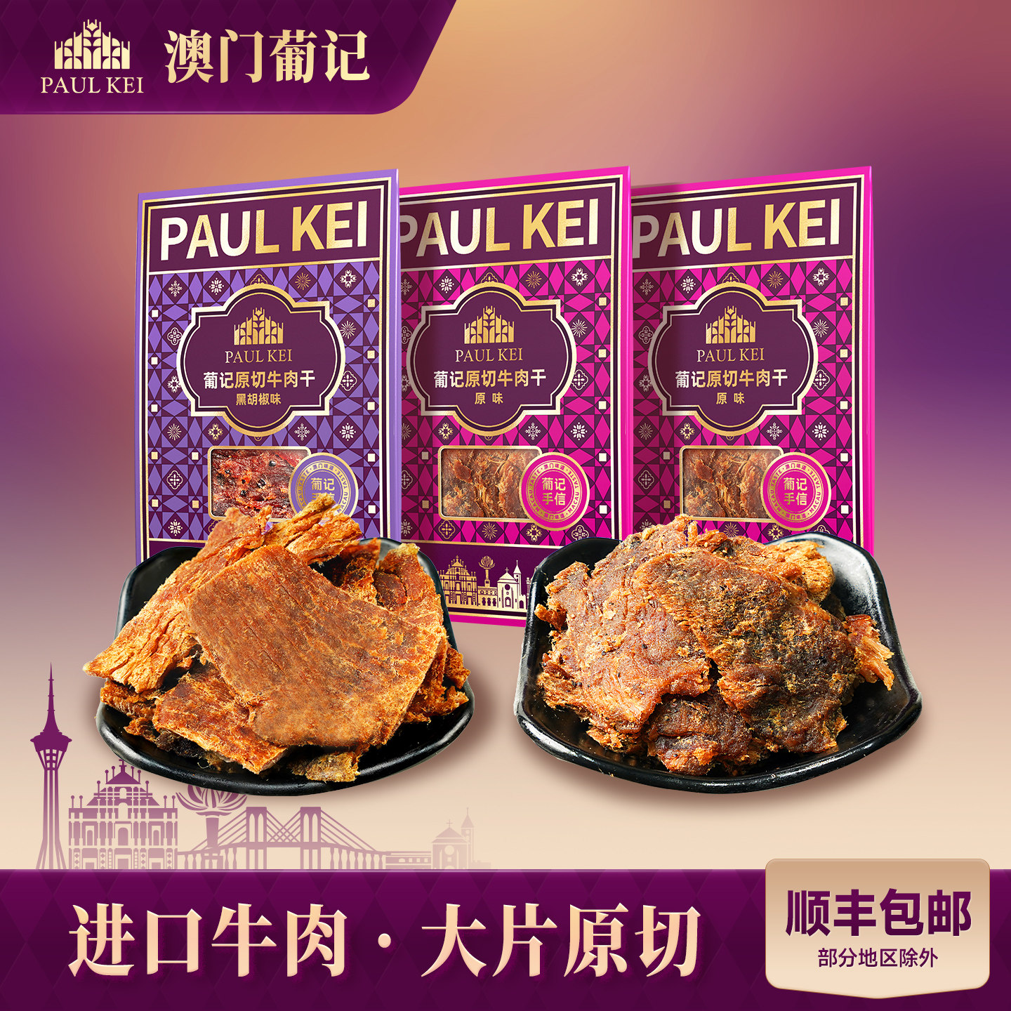 【澳门葡记 原切牛肉干200g*3袋】黑椒原味肉脯特产零食即食小吃